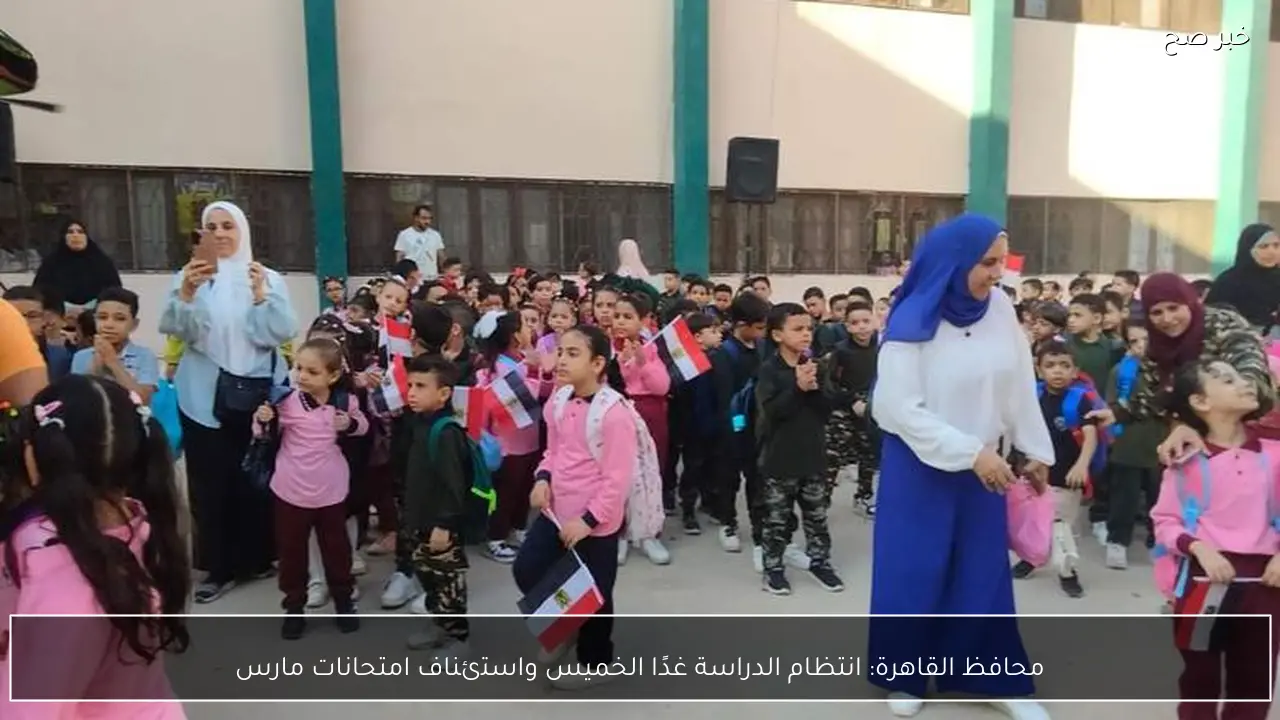 محافظ القاهرة: انتظام الدراسة غدًا الخميس واستئناف امتحانات مارس