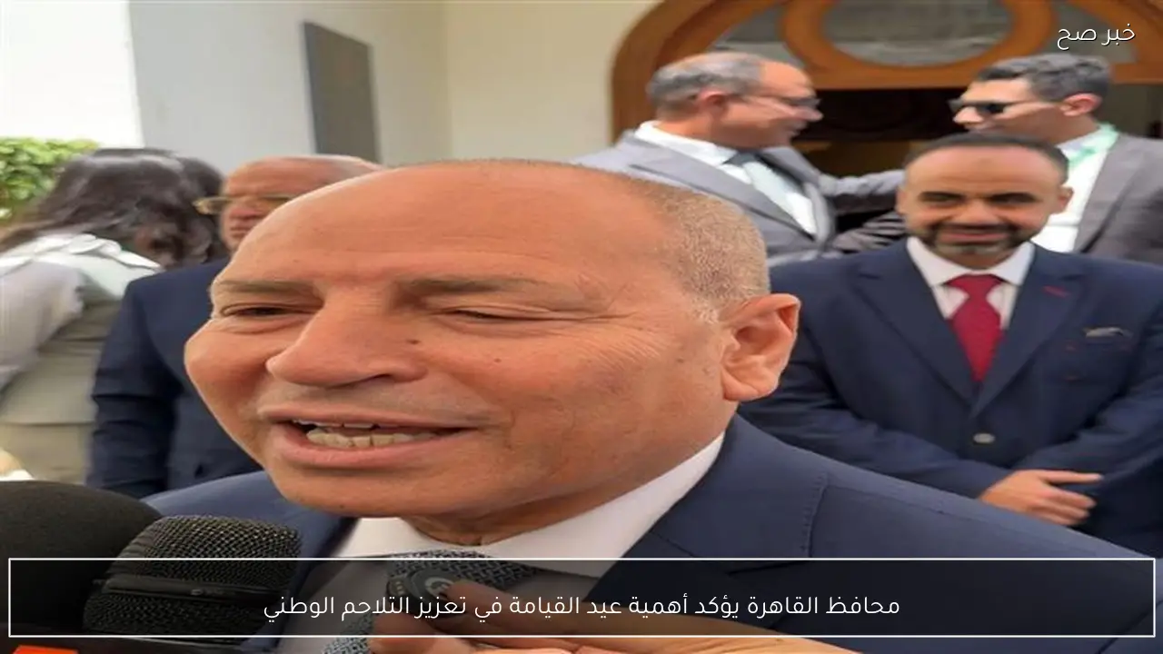 محافظ القاهرة يؤكد أهمية عيد القيامة في تعزيز التلاحم الوطني