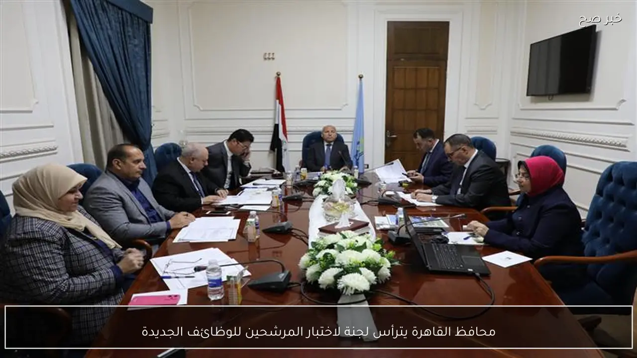 محافظ القاهرة يترأس لجنة لاختبار المرشحين للوظائف الجديدة