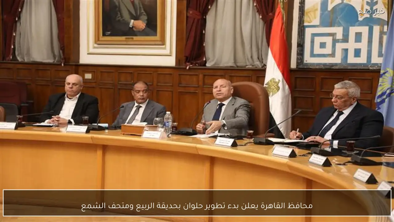 محافظ القاهرة يعلن بدء تطوير حلوان بحديقة الربيع ومتحف الشمع