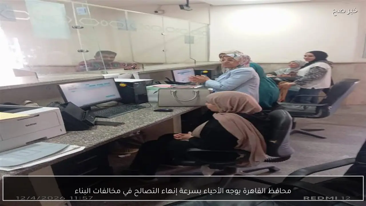 محافظ القاهرة يوجه الأحياء بسرعة إنهاء التصالح في مخالفات البناء