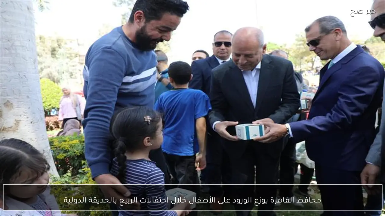 محافظ القاهرة يوزع الورود على الأطفال خلال احتفالات الربيع بالحديقة الدولية