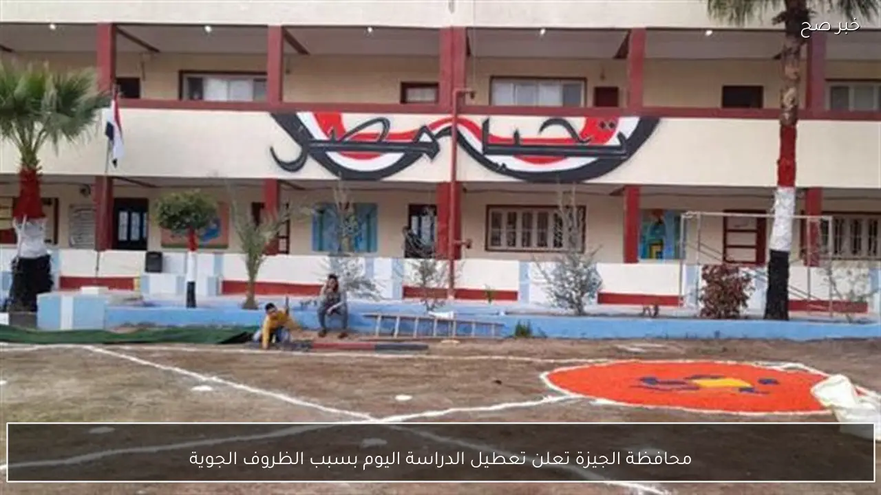 محافظة الجيزة تعلن تعطيل الدراسة اليوم بسبب الظروف الجوية