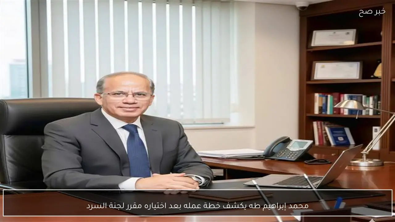 محمد إبراهيم طه يكشف خطة عمله بعد اختياره مقرر لجنة السرد