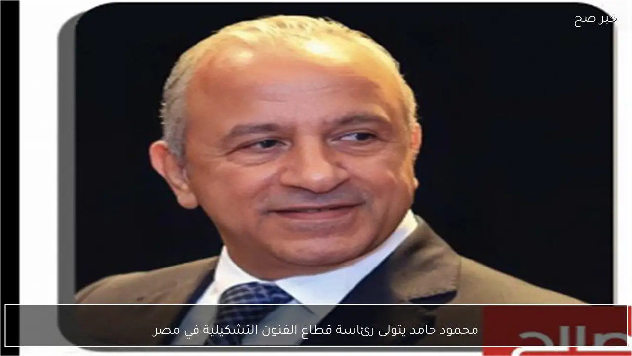 محمود حامد يتولى رئاسة قطاع الفنون التشكيلية في مصر