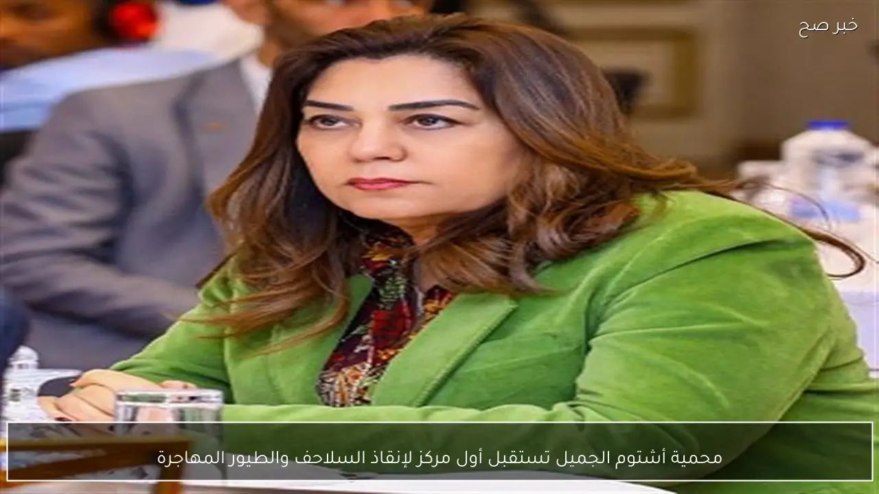 محمية أشتوم الجميل تستقبل أول مركز لإنقاذ السلاحف والطيور المهاجرة