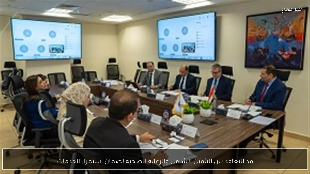 مد التعاقد بين التأمين الشامل والرعاية الصحية لضمان استمرار الخدمات