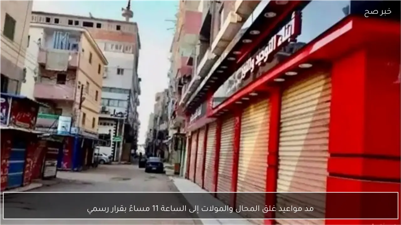 مد مواعيد غلق المحال والمولات إلى الساعة 11 مساءً بقرار رسمي