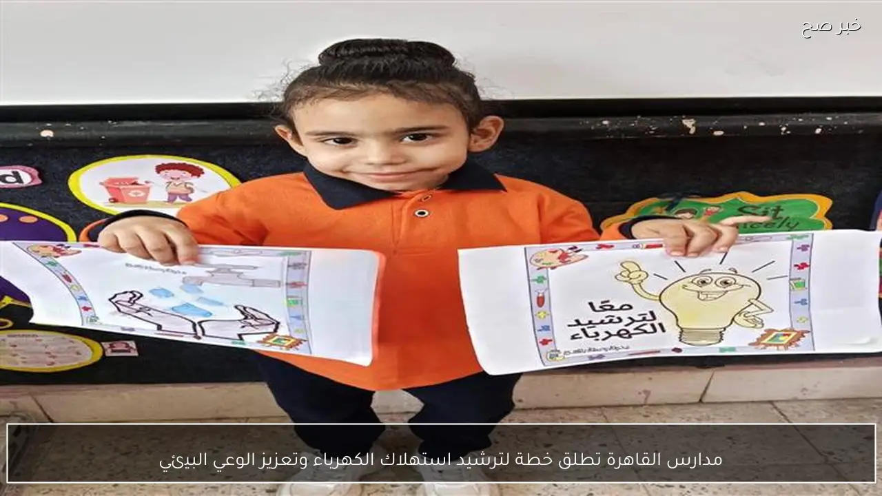 مدارس القاهرة تطلق خطة لترشيد استهلاك الكهرباء وتعزيز الوعي البيئي