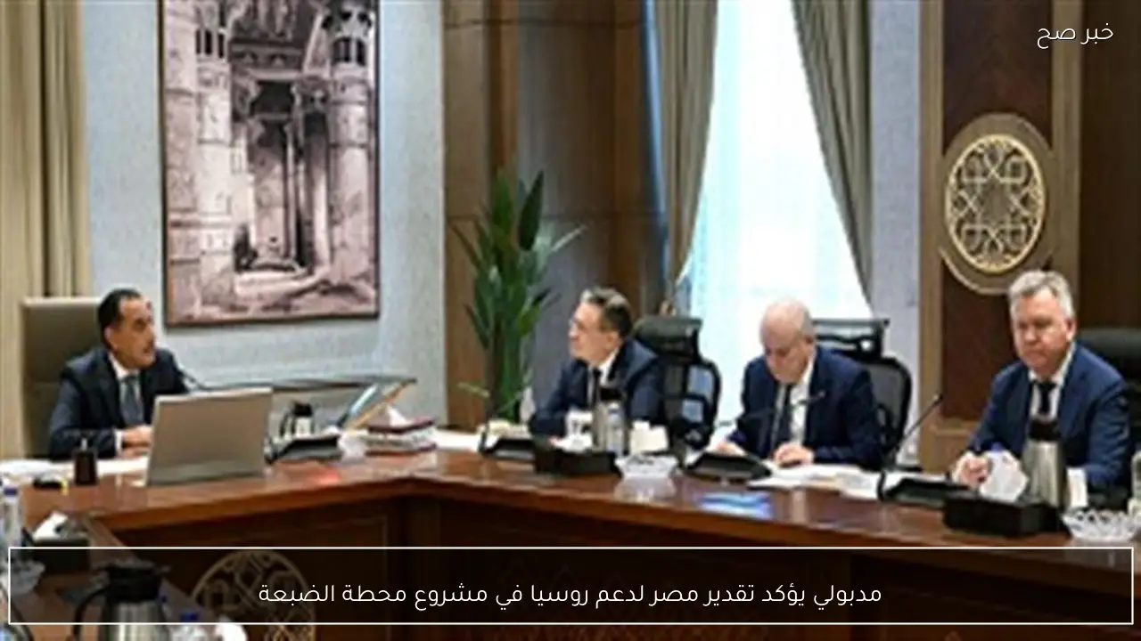 مدبولي يؤكد تقدير مصر لدعم روسيا في مشروع محطة الضبعة