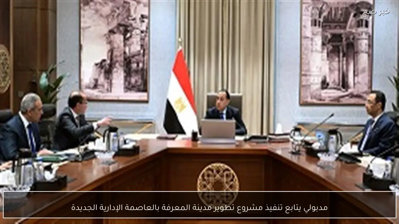 مدبولي يتابع تنفيذ مشروع تطوير مدينة المعرفة بالعاصمة الإدارية الجديدة