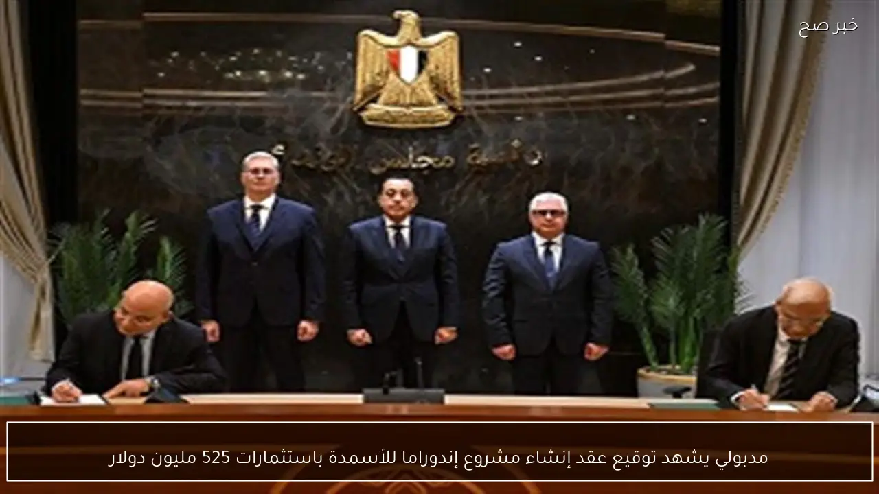 مدبولي يشهد توقيع عقد إنشاء مشروع إندوراما للأسمدة باستثمارات 525 مليون دولار