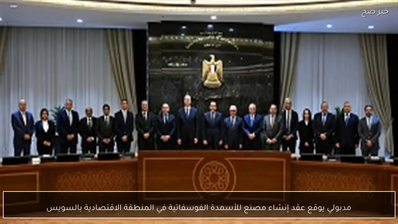 مدبولي يوقع عقد إنشاء مصنع للأسمدة الفوسفاتية في المنطقة الاقتصادية بالسويس