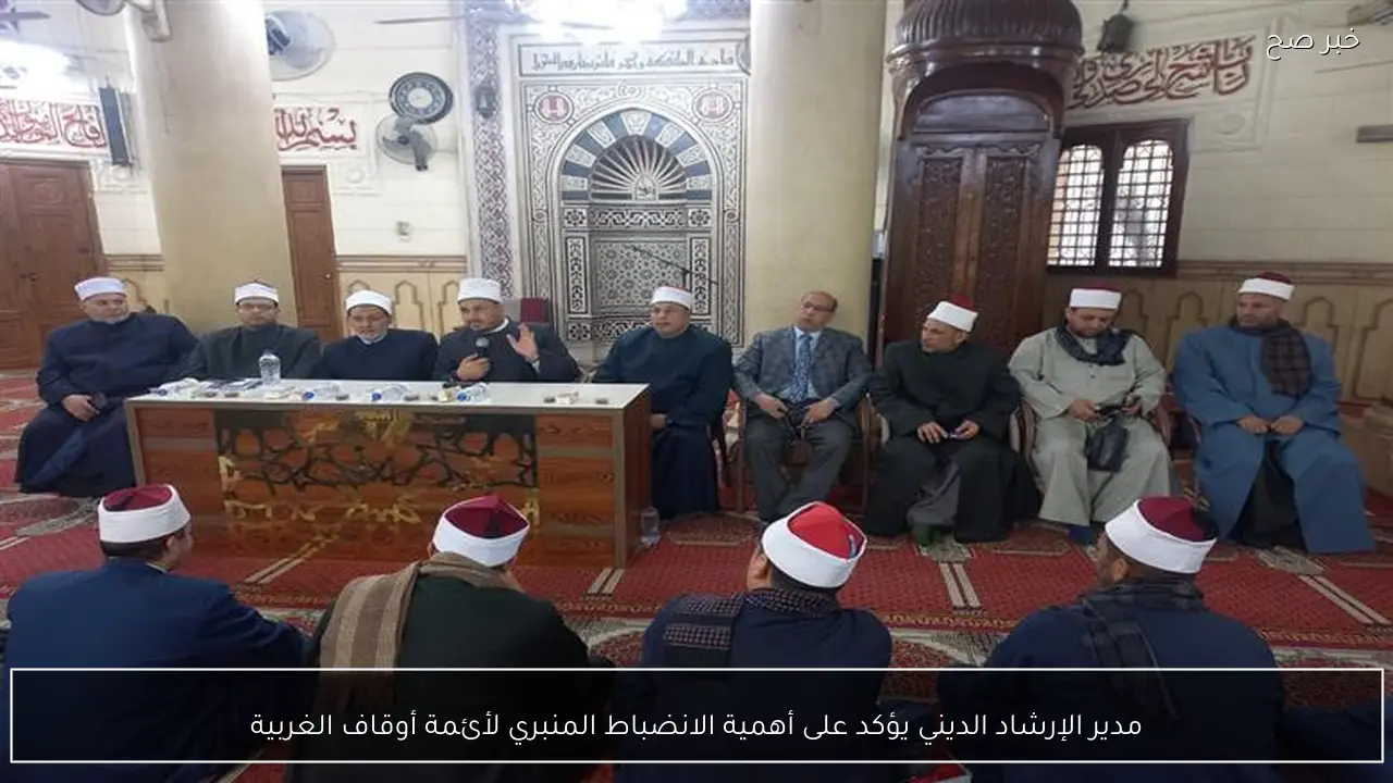 مدير الإرشاد الديني يؤكد على أهمية الانضباط المنبري لأئمة أوقاف الغربية