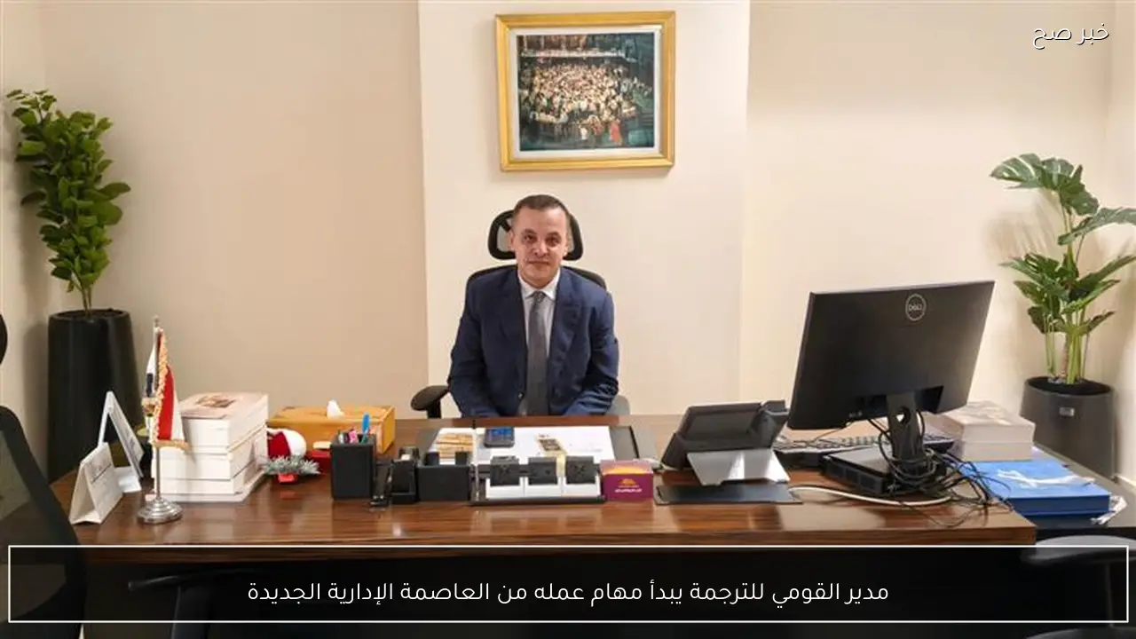 مدير القومي للترجمة يبدأ مهام عمله من العاصمة الإدارية الجديدة