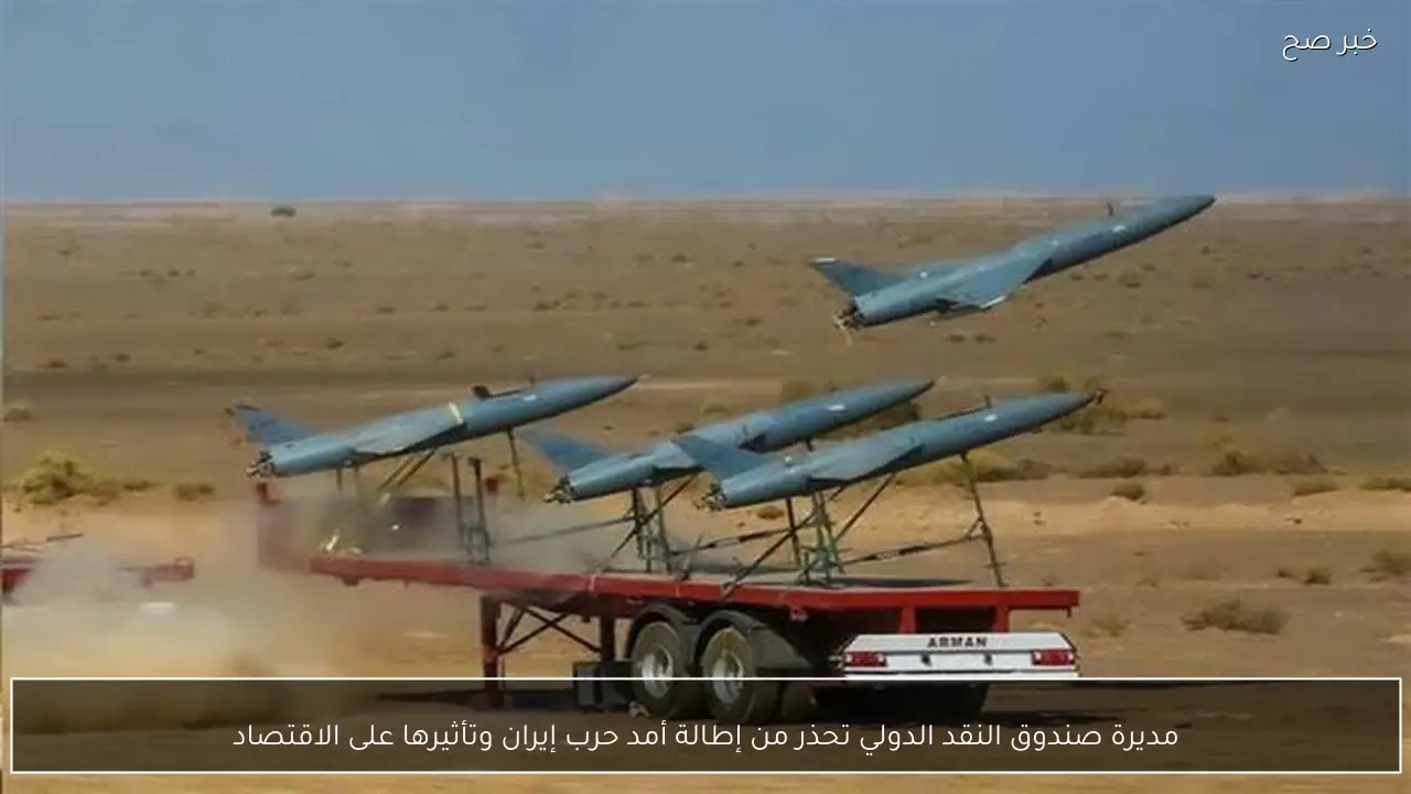 مديرة صندوق النقد الدولي تحذر من إطالة أمد حرب إيران وتأثيرها على الاقتصاد