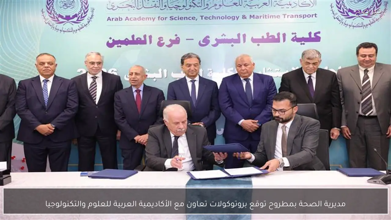 مديرية الصحة بمطروح توقع بروتوكولات تعاون مع الأكاديمية العربية للعلوم والتكنولوجيا