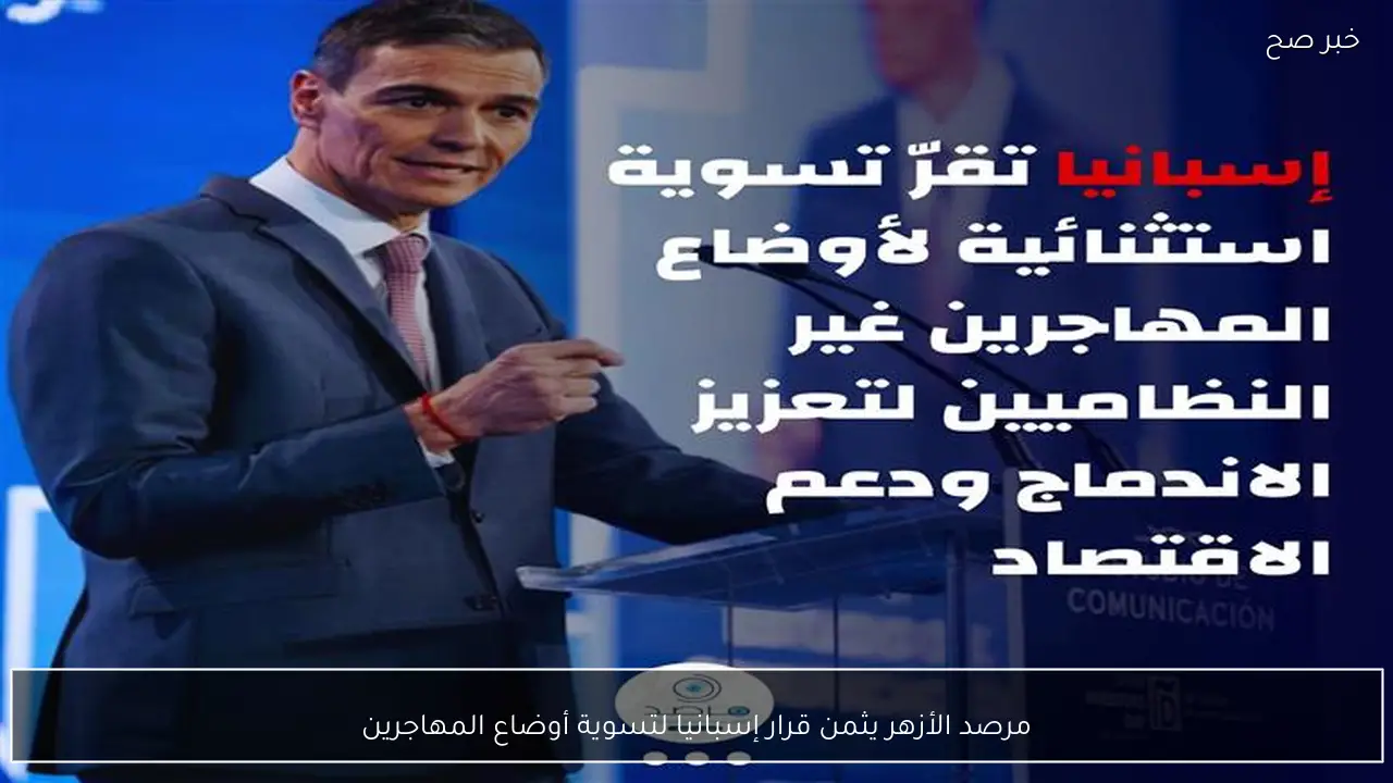 مرصد الأزهر يثمن قرار إسبانيا لتسوية أوضاع المهاجرين