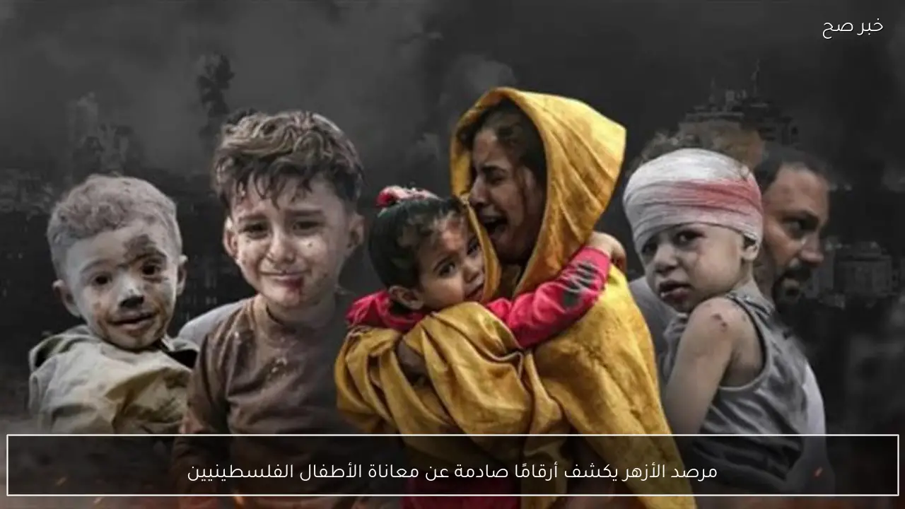 مرصد الأزهر يكشف أرقامًا صادمة عن معاناة الأطفال الفلسطينيين