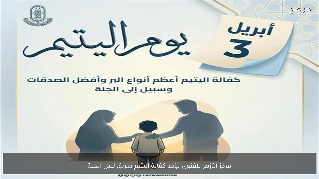 مركز الأزهر للفتوى يؤكد كفالة اليتيم طريق لنيل الجنة