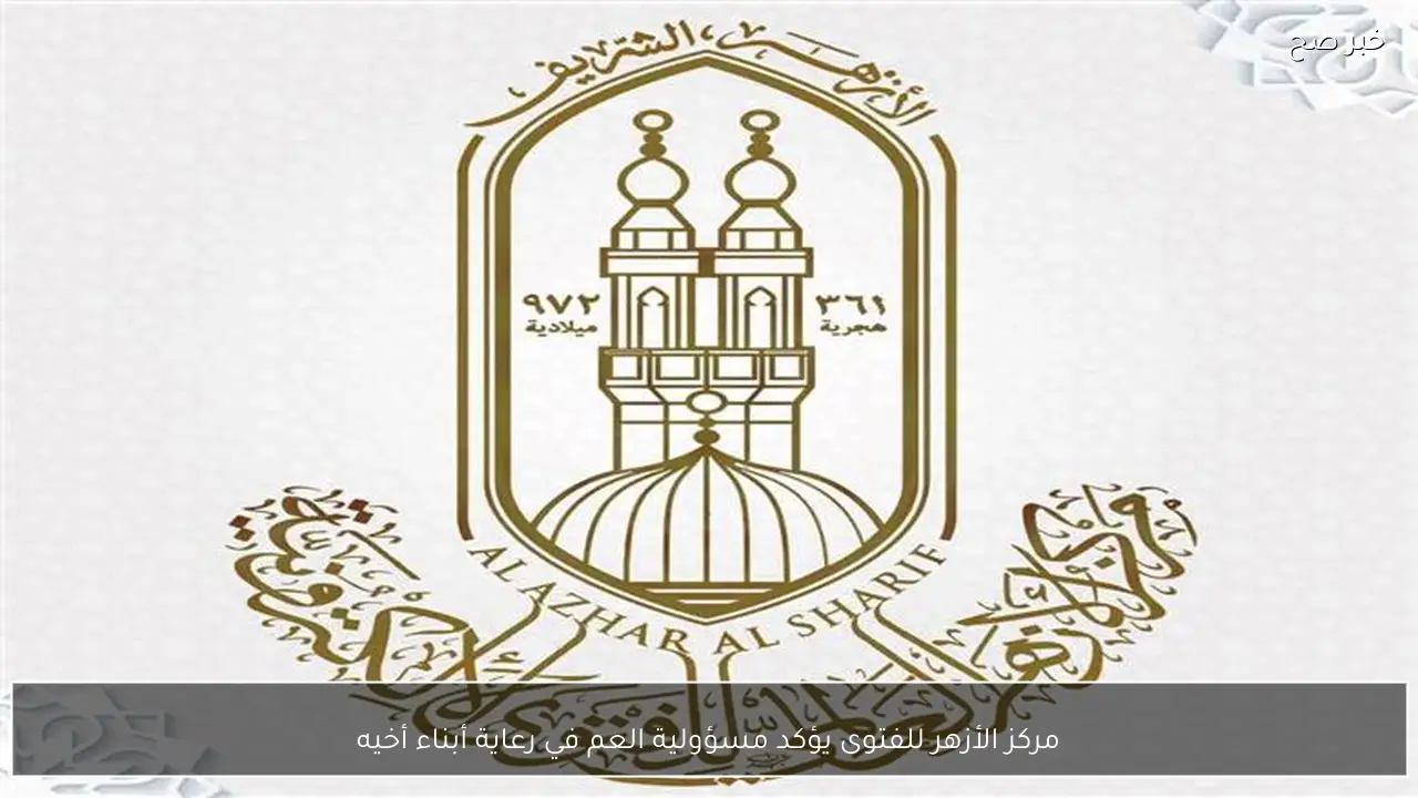 مركز الأزهر للفتوى يؤكد مسؤولية العم في رعاية أبناء أخيه