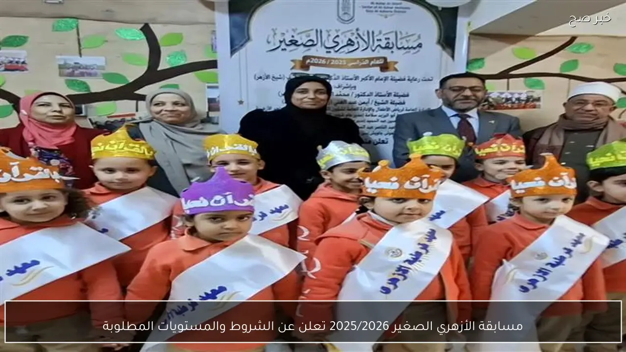 مسابقة الأزهري الصغير 2025/2026 تعلن عن الشروط والمستويات المطلوبة