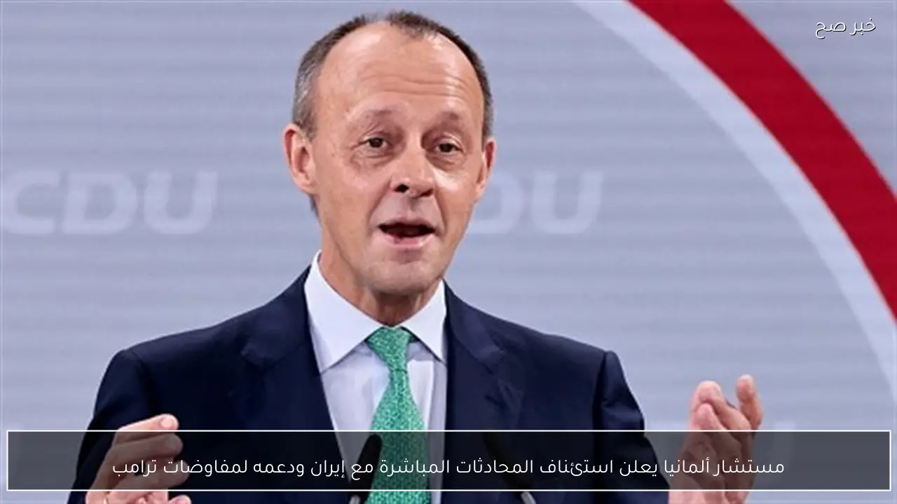 مستشار ألمانيا يعلن استئناف المحادثات المباشرة مع إيران ودعمه لمفاوضات ترامب