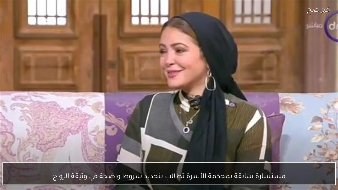 مستشارة سابقة بمحكمة الأسرة تطالب بتحديد شروط واضحة في وثيقة الزواج