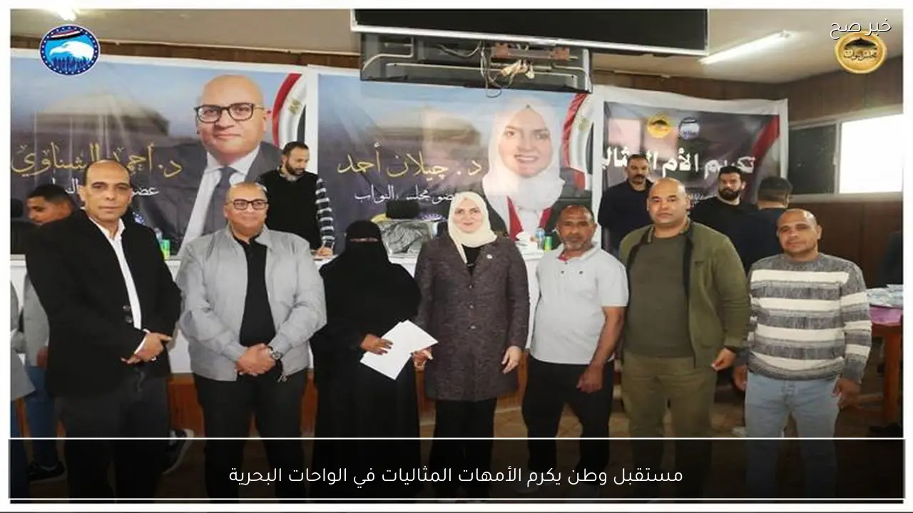 مستقبل وطن يكرم الأمهات المثاليات في الواحات البحرية