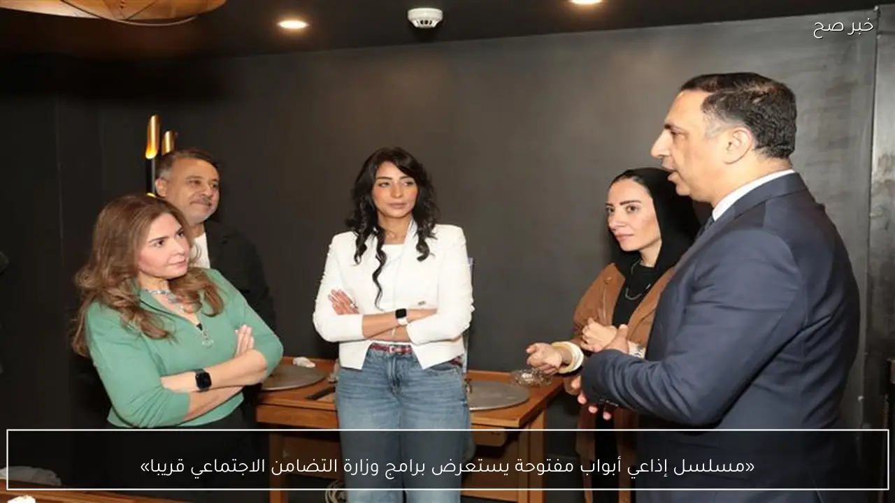 «مسلسل إذاعي أبواب مفتوحة يستعرض برامج وزارة التضامن الاجتماعي قريبا»