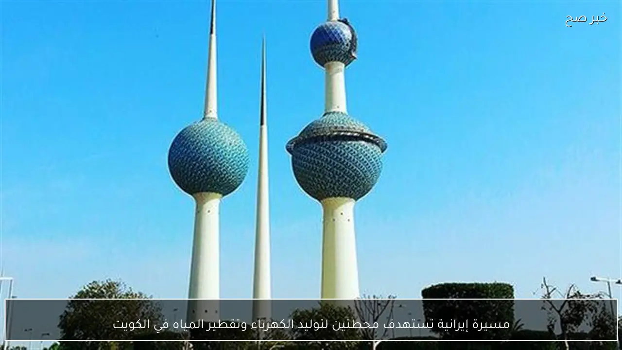 مسيرة إيرانية تستهدف محطتين لتوليد الكهرباء وتقطير المياه في الكويت