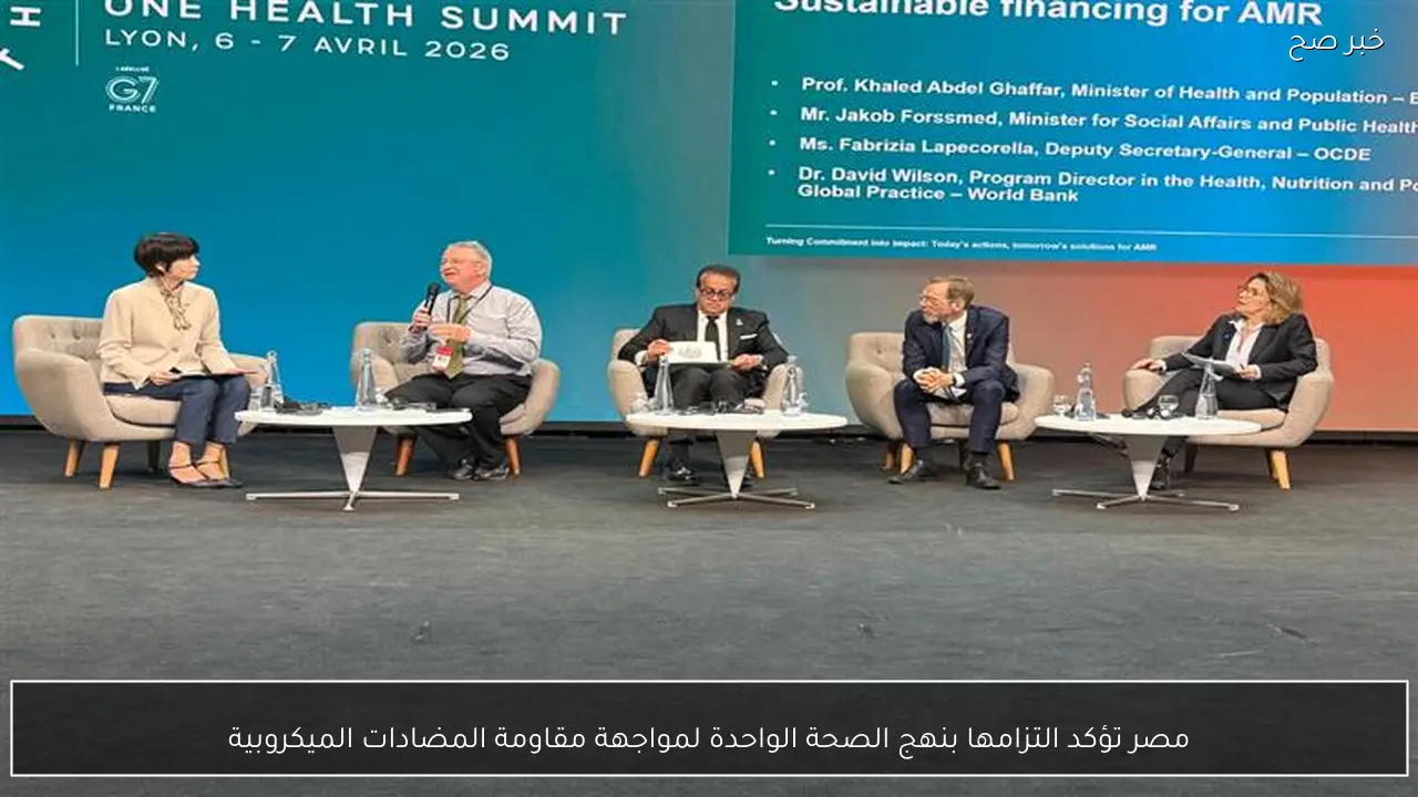 مصر تؤكد التزامها بنهج الصحة الواحدة لمواجهة مقاومة المضادات الميكروبية