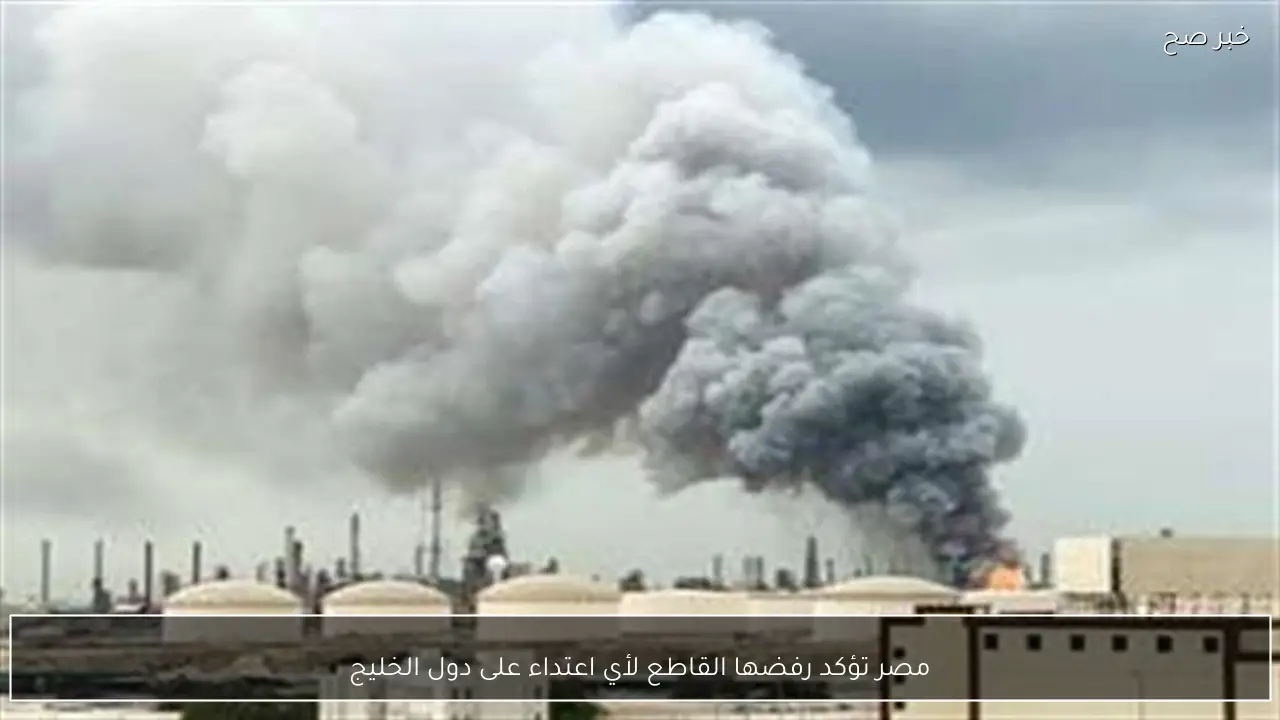 مصر تؤكد رفضها القاطع لأي اعتداء على دول الخليج