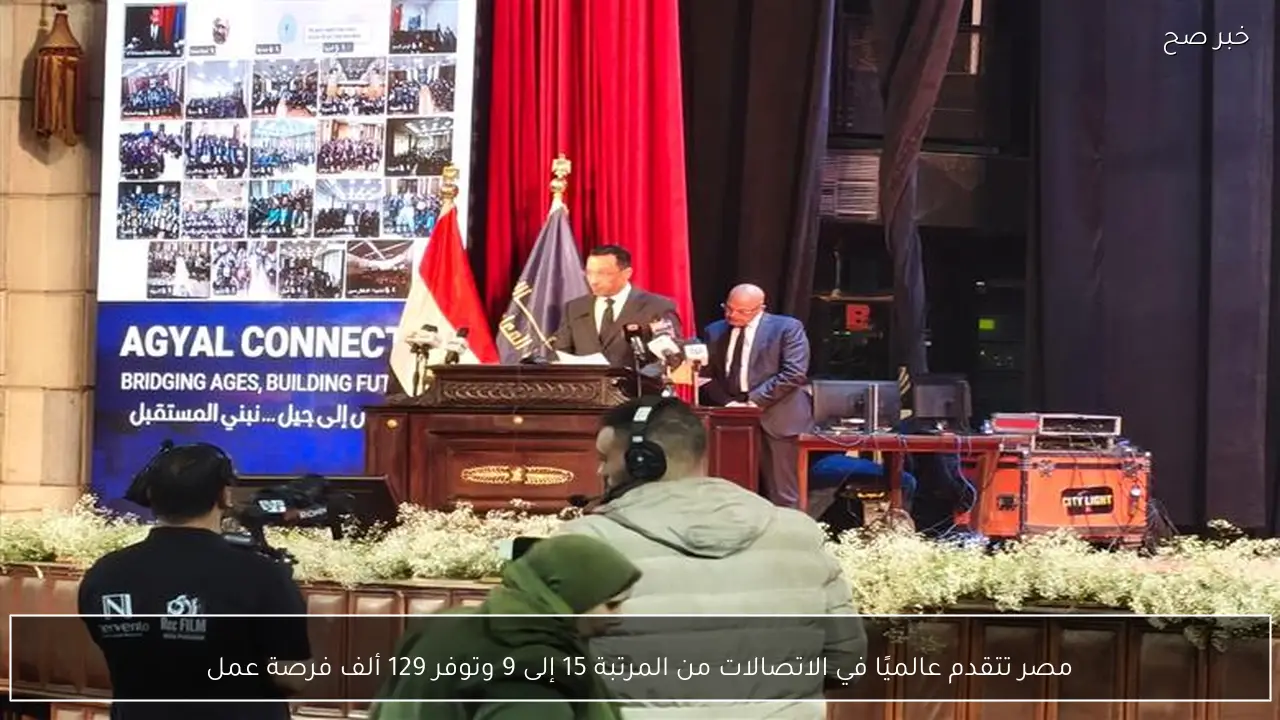 مصر تتقدم عالميًا في الاتصالات من المرتبة 15 إلى 9 وتوفر 129 ألف فرصة عمل