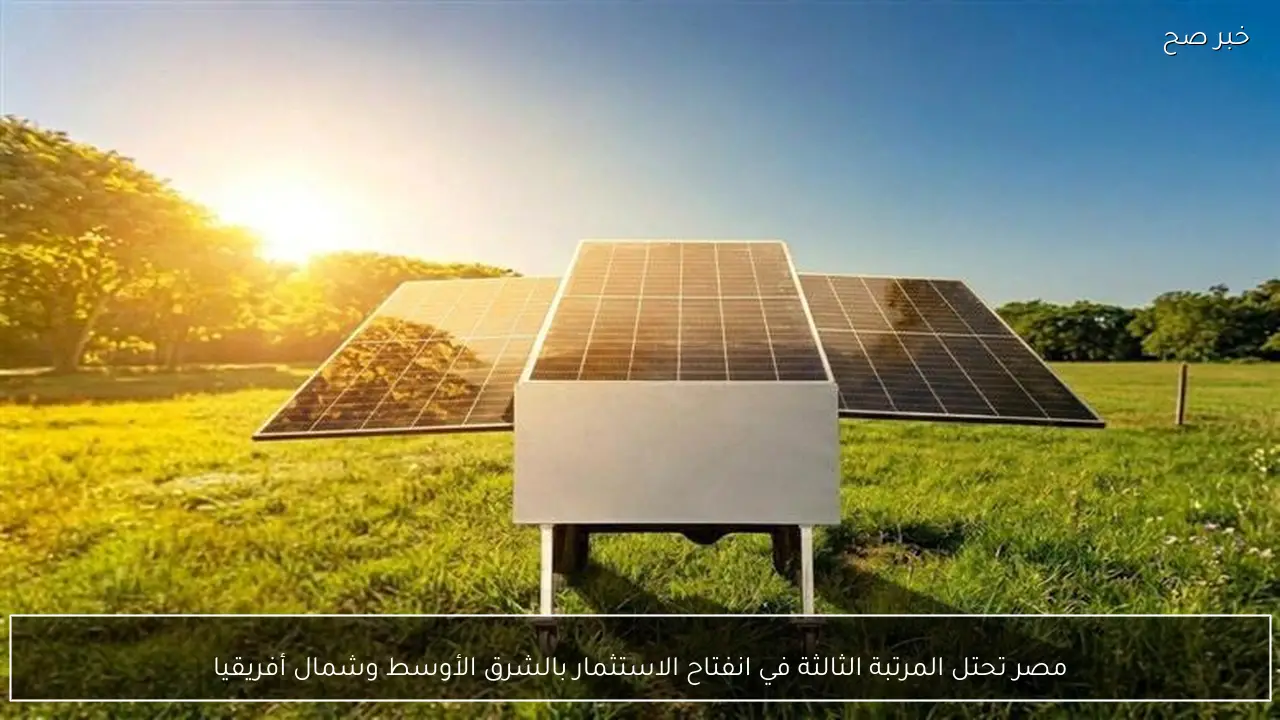 مصر تحتل المرتبة الثالثة في انفتاح الاستثمار بالشرق الأوسط وشمال أفريقيا