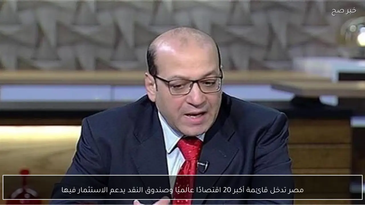 مصر تدخل قائمة أكبر 20 اقتصادًا عالميًا وصندوق النقد يدعم الاستثمار فيها