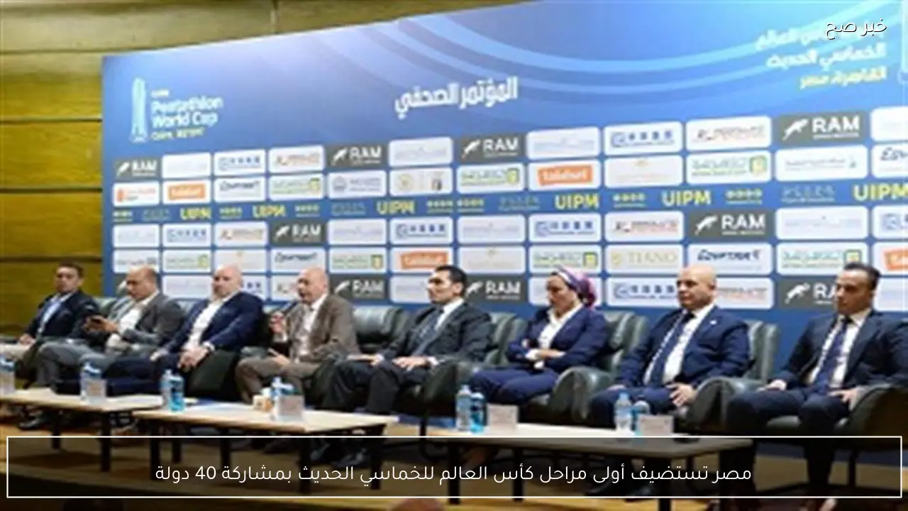 مصر تستضيف أولى مراحل كأس العالم للخماسي الحديث بمشاركة 40 دولة