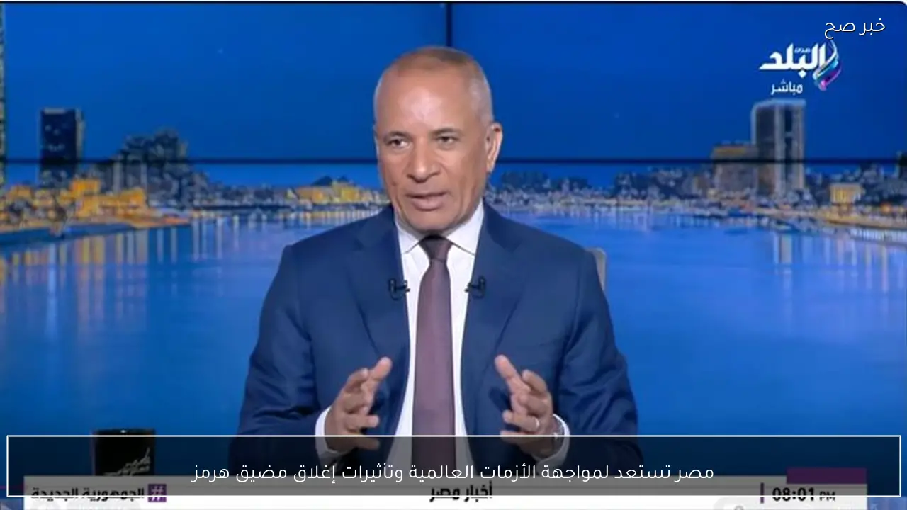 مصر تستعد لمواجهة الأزمات العالمية وتأثيرات إغلاق مضيق هرمز