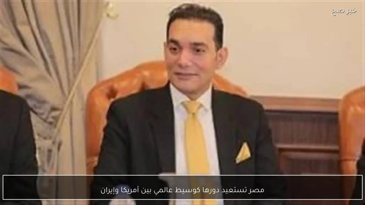 مصر تستعيد دورها كوسيط عالمي بين أمريكا وإيران