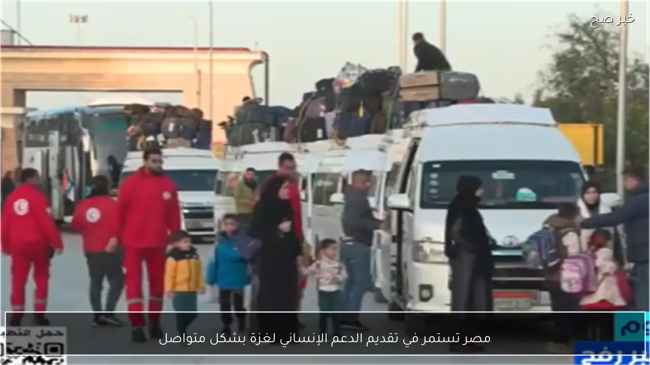 مصر تستمر في تقديم الدعم الإنساني لغزة بشكل متواصل