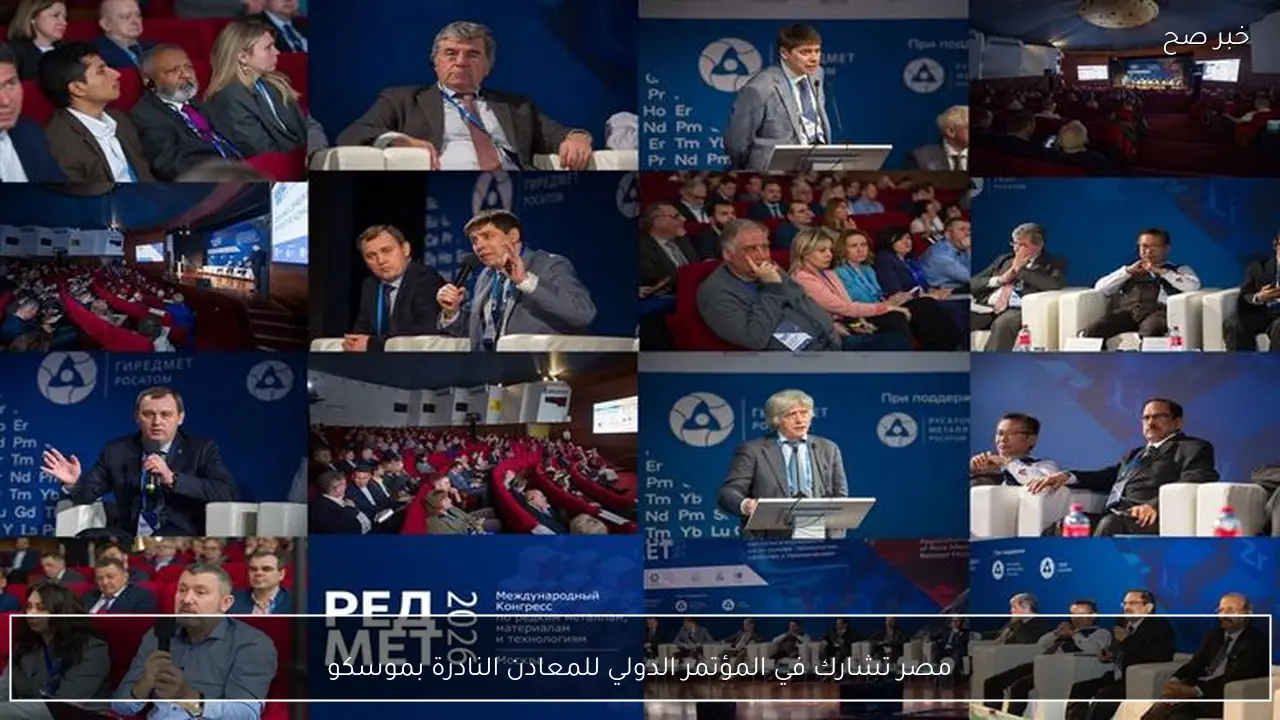 مصر تشارك في المؤتمر الدولي للمعادن النادرة بموسكو
