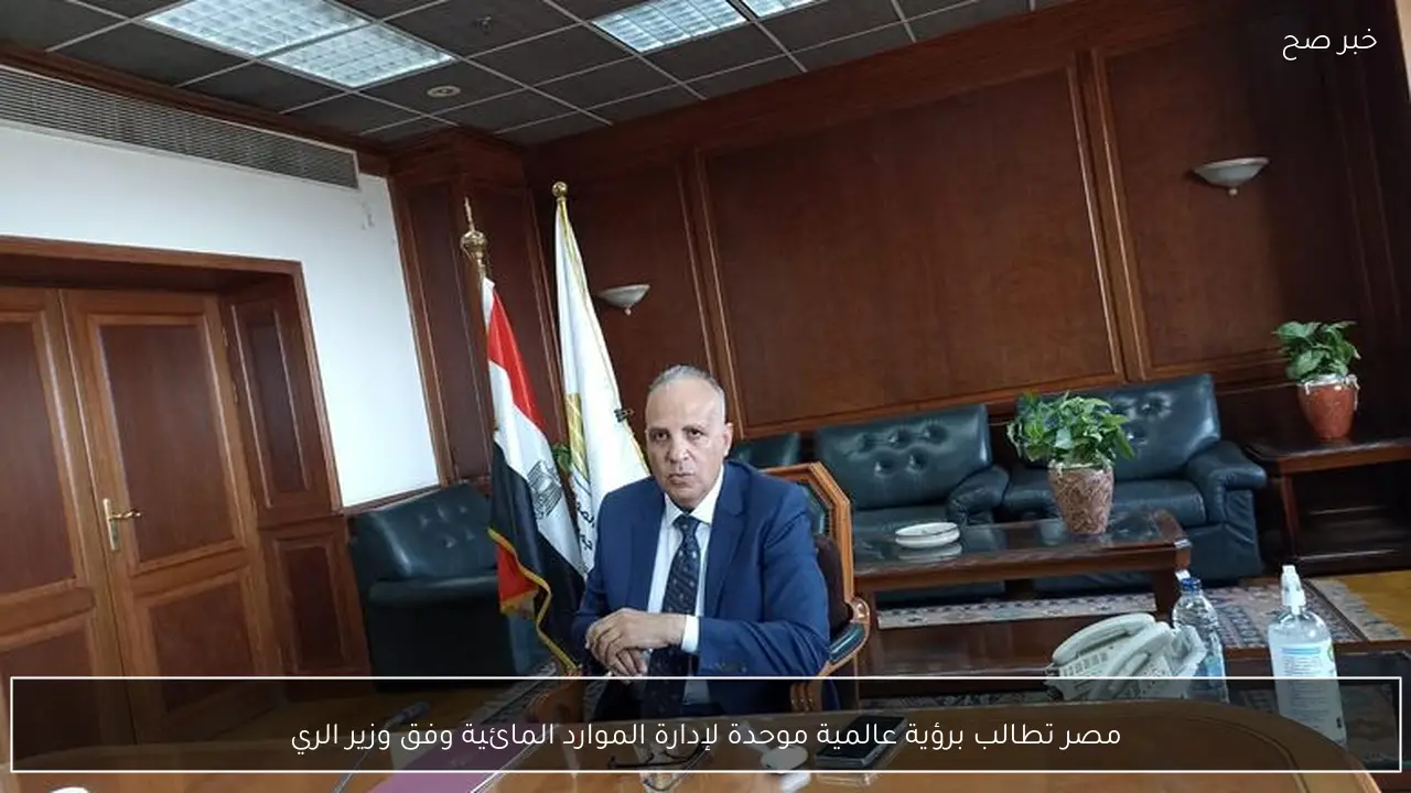 مصر تطالب برؤية عالمية موحدة لإدارة الموارد المائية وفق وزير الري