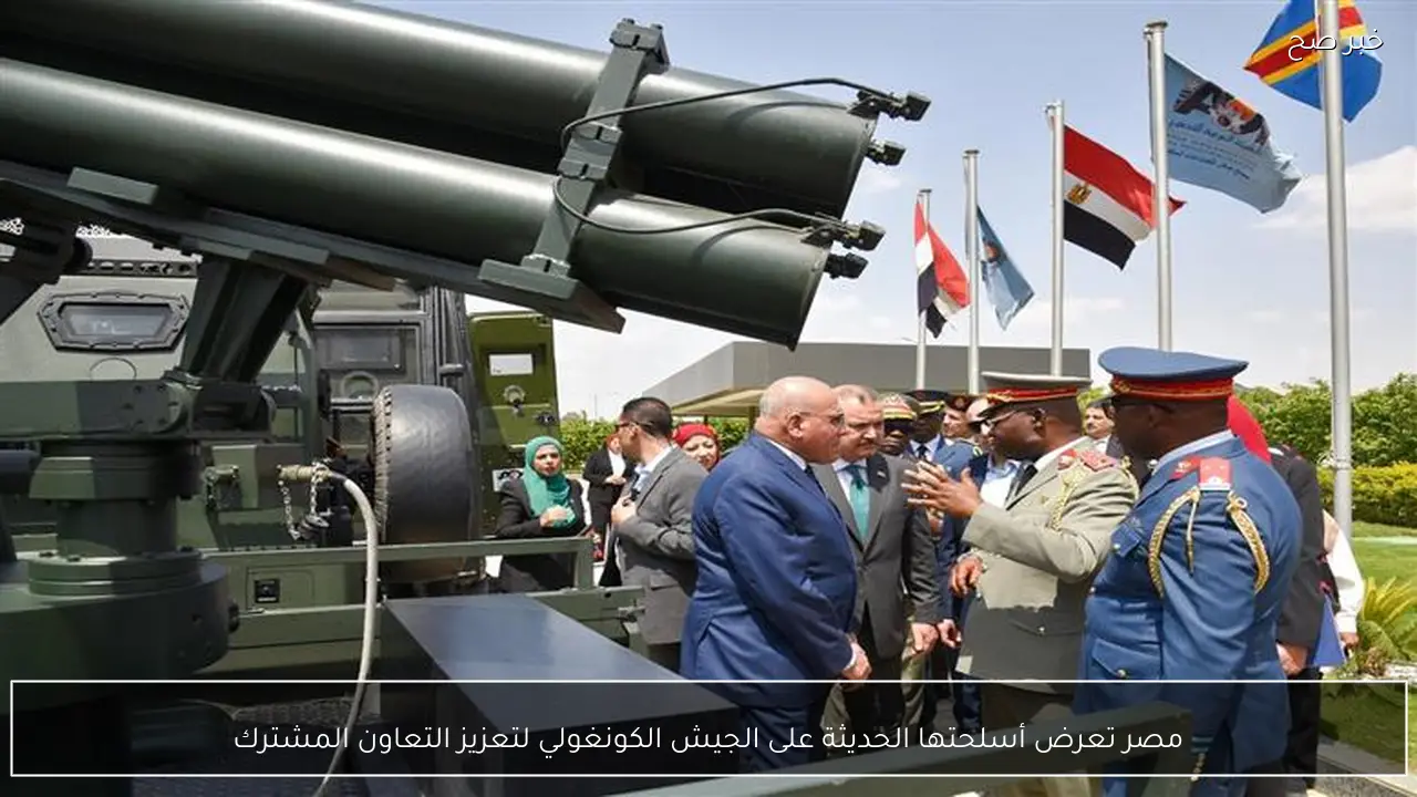 مصر تعرض أسلحتها الحديثة على الجيش الكونغولي لتعزيز التعاون المشترك