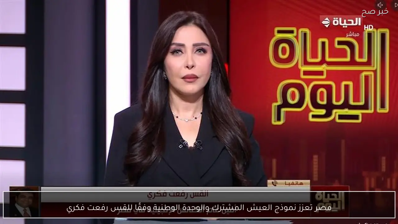 مصر تعزز نموذج العيش المشترك والوحدة الوطنية وفقًا للقس رفعت فكري