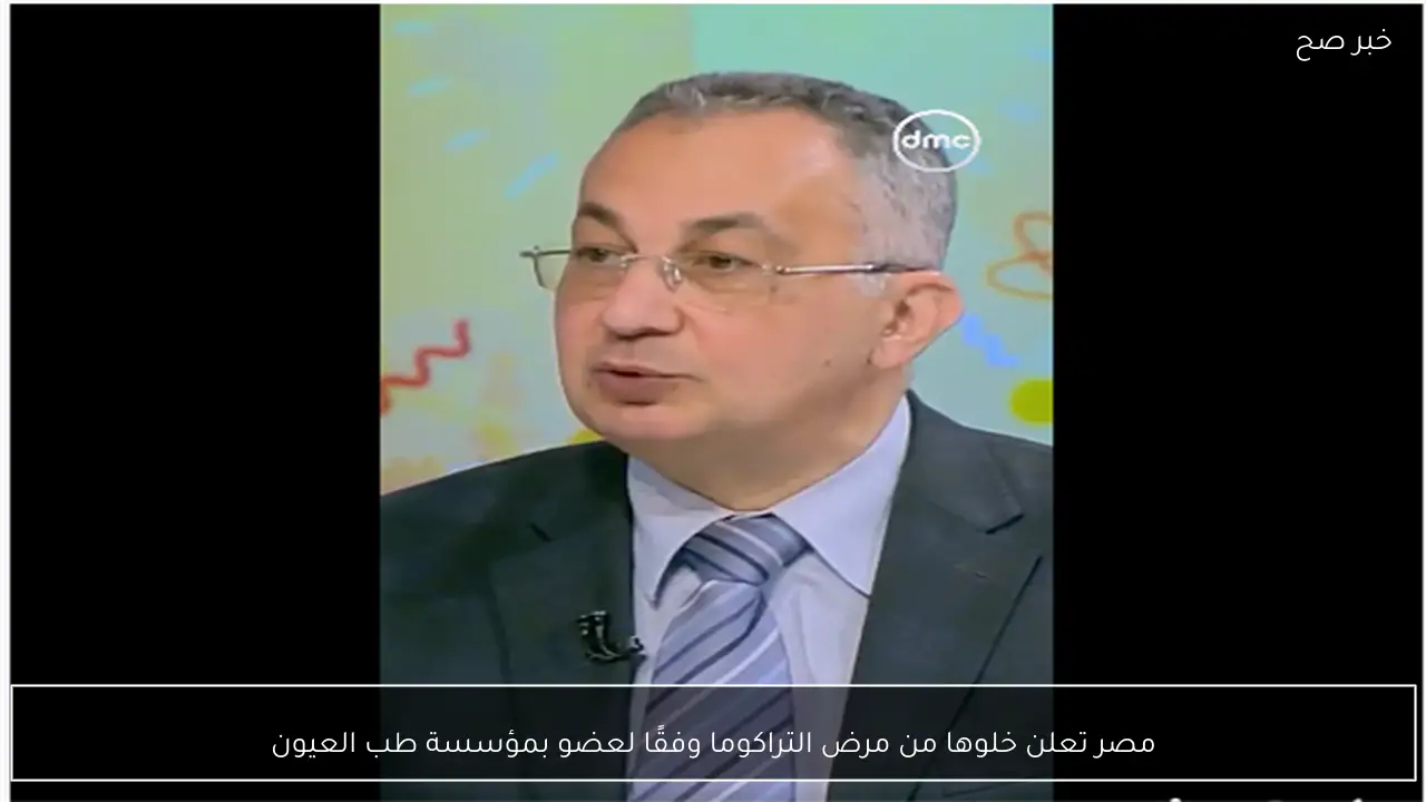 مصر تعلن خلوها من مرض التراكوما وفقًا لعضو بمؤسسة طب العيون