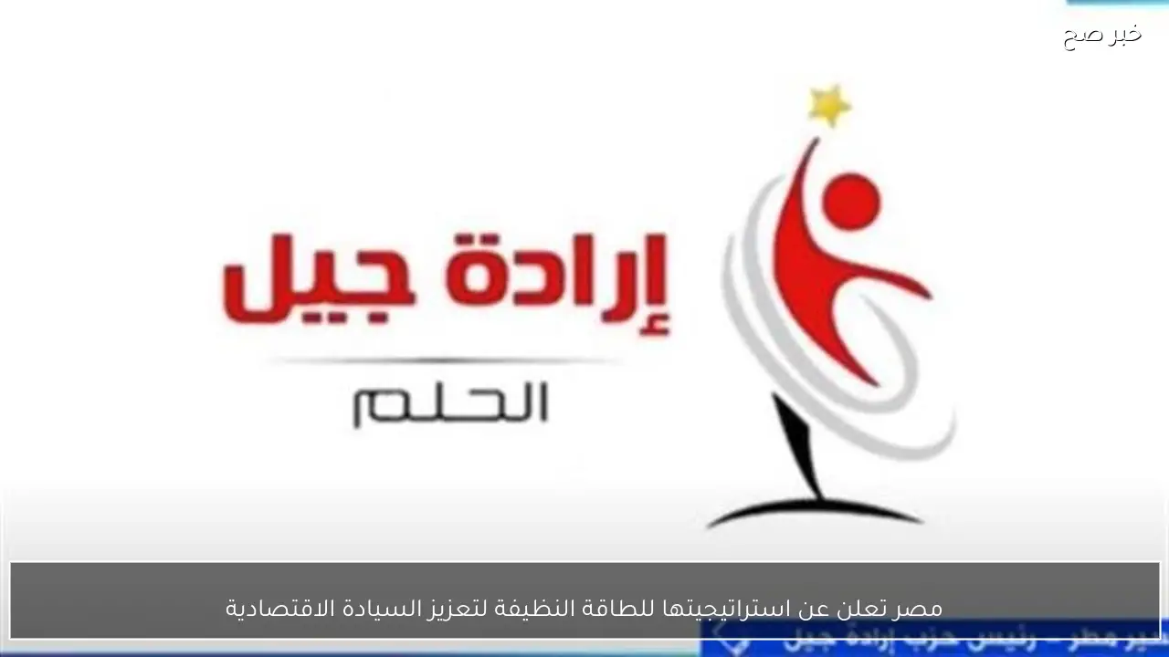 مصر تعلن عن استراتيجيتها للطاقة النظيفة لتعزيز السيادة الاقتصادية