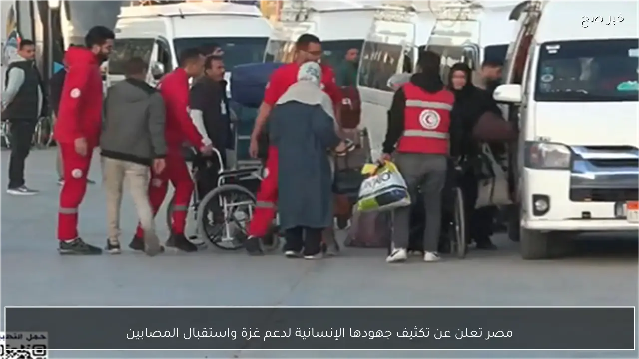 مصر تعلن عن تكثيف جهودها الإنسانية لدعم غزة واستقبال المصابين