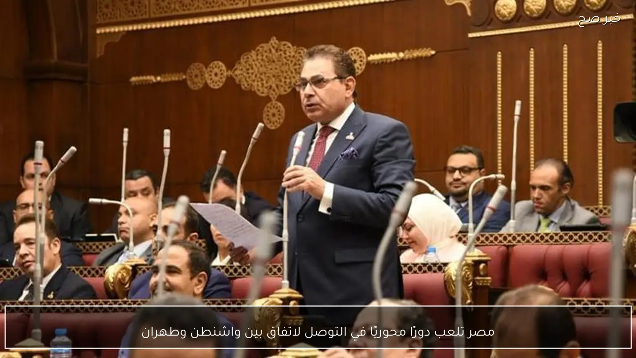 مصر تلعب دورًا محوريًا في التوصل لاتفاق بين واشنطن وطهران