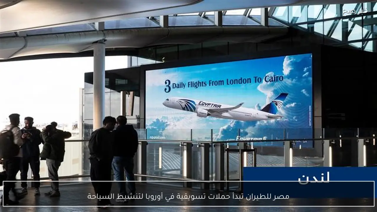 مصر للطيران تبدأ حملات تسويقية في أوروبا لتنشيط السياحة