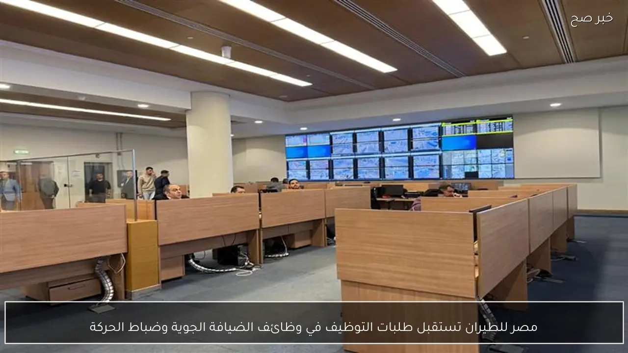 مصر للطيران تستقبل طلبات التوظيف في وظائف الضيافة الجوية وضباط الحركة